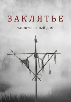  Заклятье. Таинственный дом смотреть онлайн (2022) бесплатно в HD