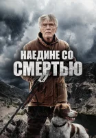  Наедине со смертью смотреть онлайн (2021) 