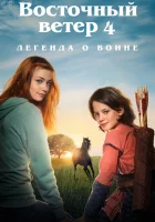  Восточный ветер 4: Легенда о Воине смотреть онлайн (2019) 