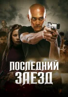  Последний заезд смотреть онлайн (2019) 