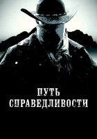  Тропа правосудия смотреть онлайн Путь справедливости (2023) бесплатно в HD