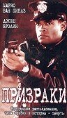  Призраки смотреть онлайн Мафия в полицейской форме (1996) 