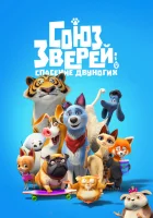  Союз зверей: Спасение двуногих смотреть онлайн (2019) 