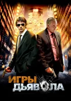  Игры дьявола смотреть онлайн (2007) 