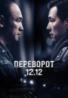  Переворот 12.12 смотреть онлайн (2023) 