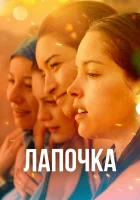  Лапочка смотреть онлайн (2019) 
