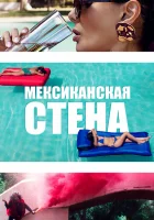  Мексиканская стена смотреть онлайн (2019) 