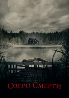  Озеро смерти смотреть онлайн Lake of Death (2019) 