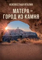  Неизвестная Италия. Матера — город из камня смотреть онлайн (2019) 