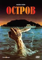  Остров смотреть онлайн (1980) 