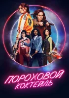  Пороховой коктейль смотреть онлайн (2021) 