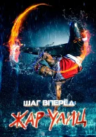  Шаг вперед: Жар улиц смотреть онлайн (2018) 