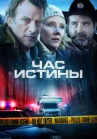  Час истины смотреть онлайн (2020) 