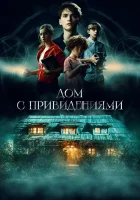  Страшный дом смотреть онлайн (2020) 