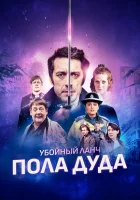  Убийственный ланч Пола Дуда смотреть онлайн (2021) бесплатно в HD