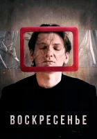  Воскресенье смотреть онлайн (2019) 