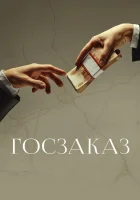  Госзаказ смотреть онлайн (2019) 