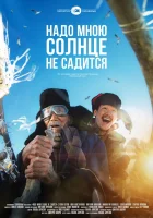  Надо мною солнце не садится смотреть онлайн (2019) бесплатно в HD