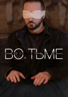  Во тьме смотреть онлайн (2022) бесплатно в HD