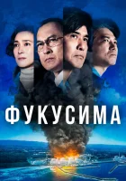  Фукусима смотреть онлайн (2020) 