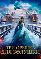  Три орешка для Золушки смотреть онлайн (2021) 