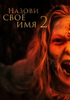 Назови имя свое 2 смотреть онлайн (2019) бесплатно в HD