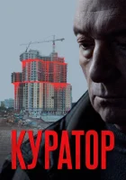  Куратор смотреть онлайн (2019) 