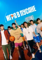  Игра в Пусане смотреть онлайн (2023) 