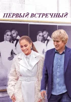  Первый встречный смотреть онлайн (2022) 