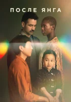  После Янга смотреть онлайн (2021) бесплатно в HD