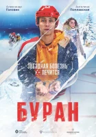  Буран смотреть онлайн (2021) 