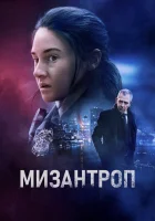  Мизантроп смотреть онлайн (2023) бесплатно в HD