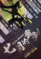  Волшебный танец смотреть онлайн (2021) 