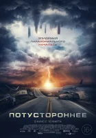  Потустороннее смотреть онлайн (2021) 