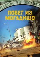  Побег из Могадишо смотреть онлайн Escape from Mogadishu / Mogadishu (2021) 