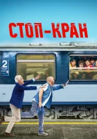  Внимание, поезд отправляется! смотреть онлайн (2021) 