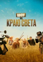 Шоу на краю света смотреть онлайн Каникулы в Африке (2019) 