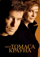  Афера Томаса Крауна смотреть онлайн (1999) 