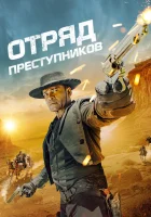  Отряд преступников смотреть онлайн (2024) 