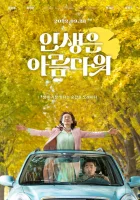  Жизнь прекрасна смотреть онлайн Life Is Beautiful (2022) бесплатно в HD