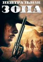  Нейтральная зона смотреть онлайн (2019) бесплатно в HD