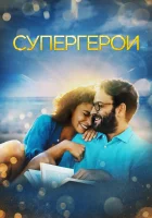  Супергерои смотреть онлайн (2021) бесплатно в HD