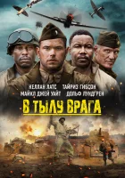  В тылу врага смотреть онлайн (2022) бесплатно в HD