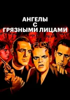  Ангелы с грязными лицами смотреть онлайн (1938) 