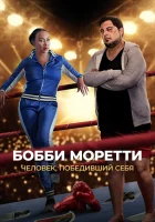  Бобби Моретти. Человек, победивший себя смотреть онлайн (2022) 
