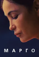  Марго смотреть онлайн (2020) 