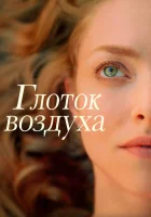  Глоток воздуха смотреть онлайн (2021) 