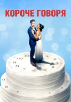  Короче говоря смотреть онлайн (2021) 