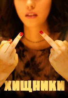  Хищники смотреть онлайн (2020) бесплатно в HD