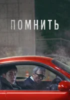  Помнить смотреть онлайн Remember (2022) 